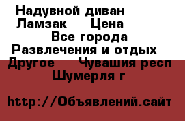 Надувной диван Lamzac (Ламзак)  › Цена ­ 999 - Все города Развлечения и отдых » Другое   . Чувашия респ.,Шумерля г.